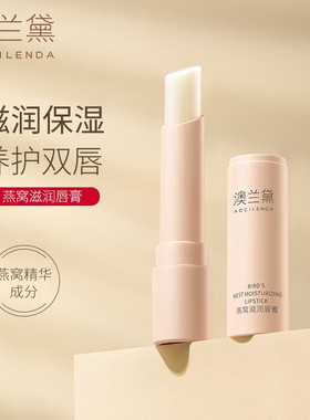 澳兰黛唇膏润唇膏保湿滋润补水护唇膏可用不油腻防干裂