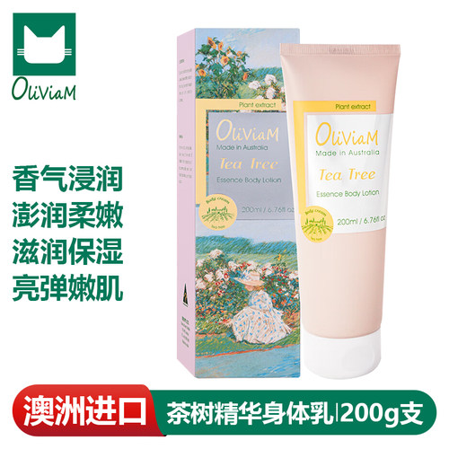 澳莉维亚原装进口茶树精华身体乳
