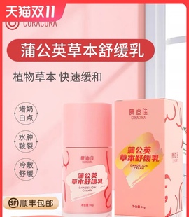 康迪佳蒲公英草本舒缓乳50ml 包邮 哺乳期堵奶涨奶乳房修复 顺丰