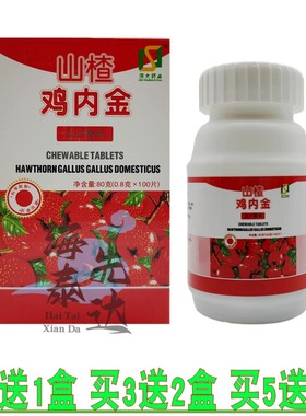 深大药业 诚萌山楂鸡内金压片糖咀嚼片 100片 买2送1