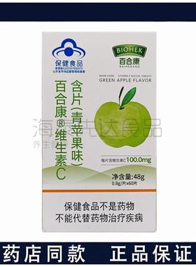 百合康牌维生素C含片青苹果味0.8g*60片
