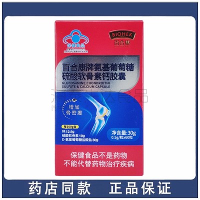 百合康牌氨基葡萄糖硫酸软骨素钙胶囊 0.5g*60粒中老年增加骨密度