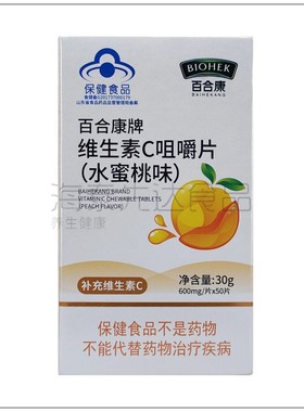 百合康牌维生素C咀嚼片 水蜜桃味 600mg*50片