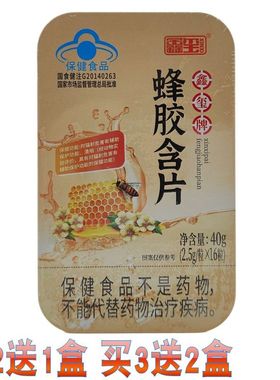鑫玺牌蜂胶含片  2.5g*16粒