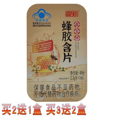 鑫玺牌蜂胶含片  2.5g*16粒