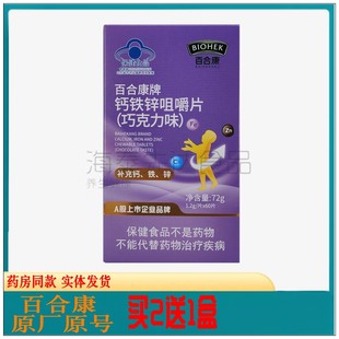 60片 1.2g 百合康钙铁锌咀嚼片 巧克力味