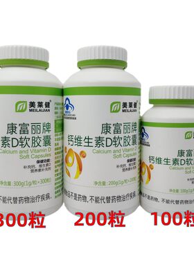 美莱健 康富丽牌钙加维生素D软胶囊