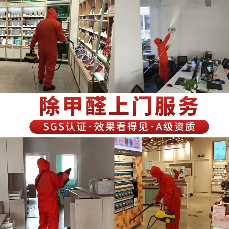 北京上门除甲醛治理检测专业公司