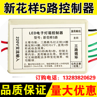 LED电子灯箱控制器 5路控制器 灯箱配件灯珠 新花样控制器
