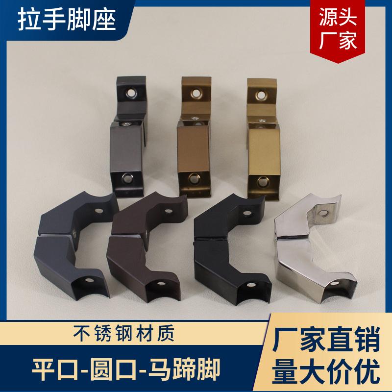 不锈钢马蹄脚大门拉手配件脚座