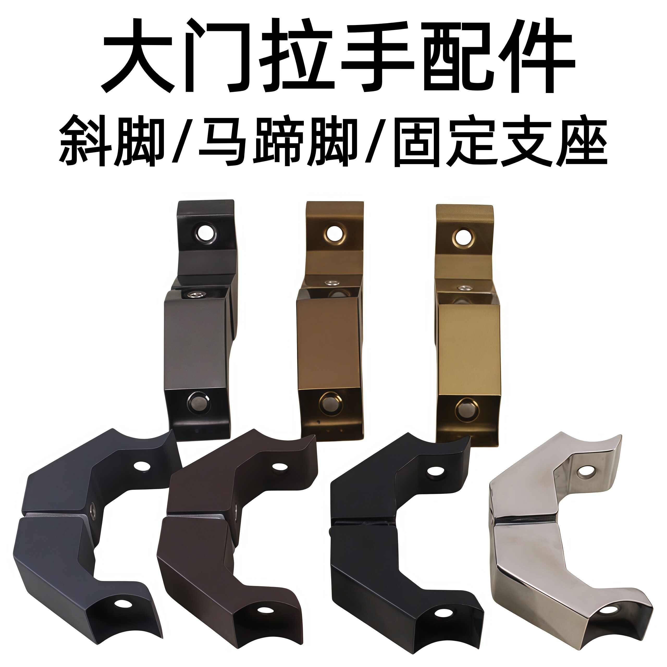 不锈钢马蹄脚大门拉手配件脚座图片