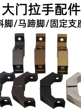 不锈钢马蹄脚大门拉手配件脚座