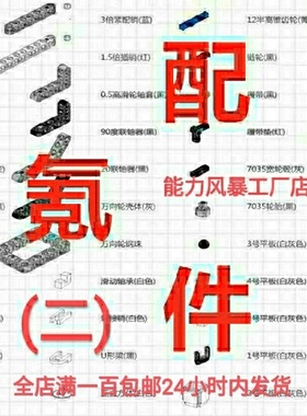 能力风暴氪零二四六八配件0268积木立方体轮子齿轮12348号平板