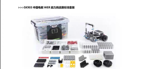 能力风暴教育机器人中国电教WER能力挑战赛标准套装拼装sk903新款