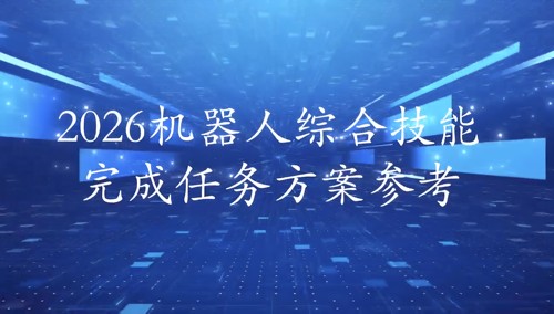 能力风暴2026机器人综合技能赛星空探索星空之门识别能量码能量球