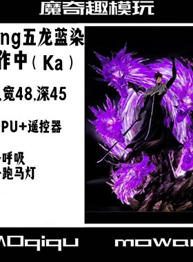 （KA)  Cheng五龙蓝染 双头雕 死神手办 翻模树脂 双版本