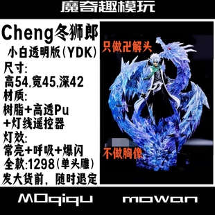 （KA）Cheng小白 冬狮郎 单头雕 死神手办 死神队长手办 翻模树脂