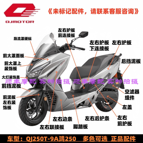 钱江鸿250外壳护板原厂