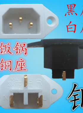 电饭锅配件 电饭锅插座 电饭锅座 全铜/白色黑色 电瓶车三眼插座
