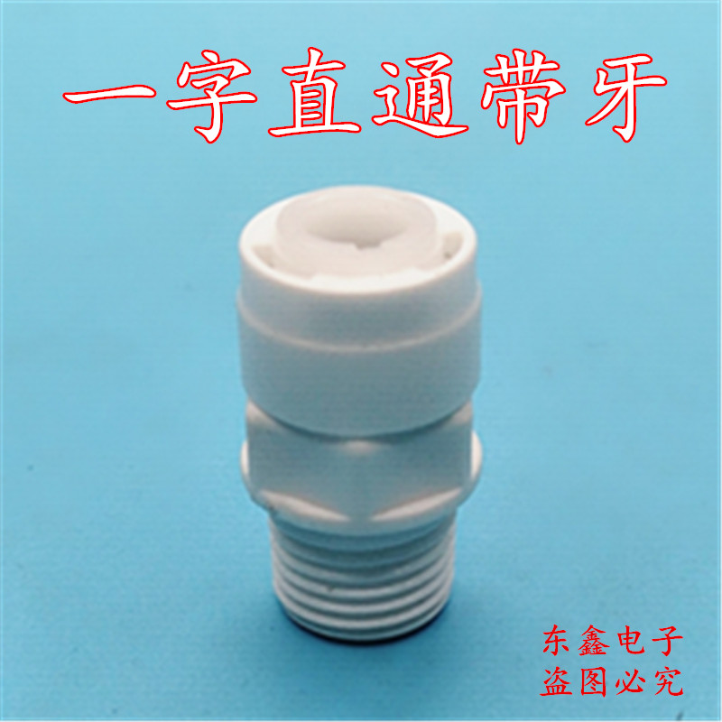净水器2分外牙转2分管直接头 一字型2分外螺纹丝直通1044快接头