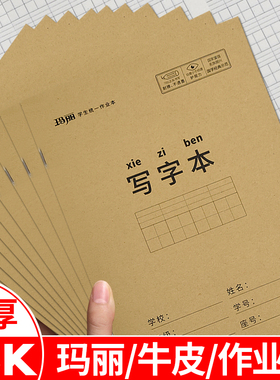 玛丽本子25K牛皮作业本小学生拼音写字本加厚作文本英语抄练习本