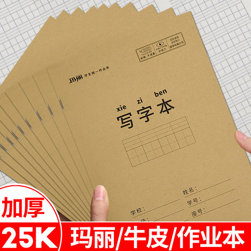 玛丽25K牛皮作业本小学生1-6年级