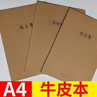 大汉A4牛皮纸作业本小学生初中作文本英语抄数学练习本加厚大本子