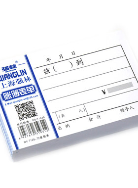 强林单据财务记账凭证今收到兹到