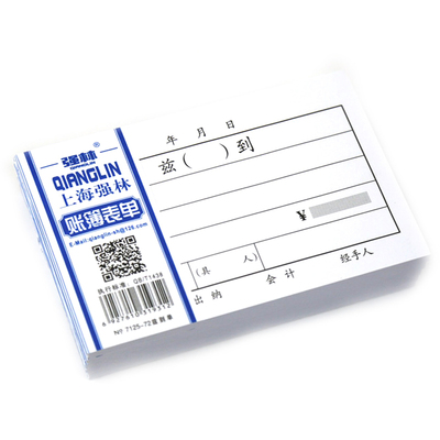 强林单据财务记账凭证今收到兹到