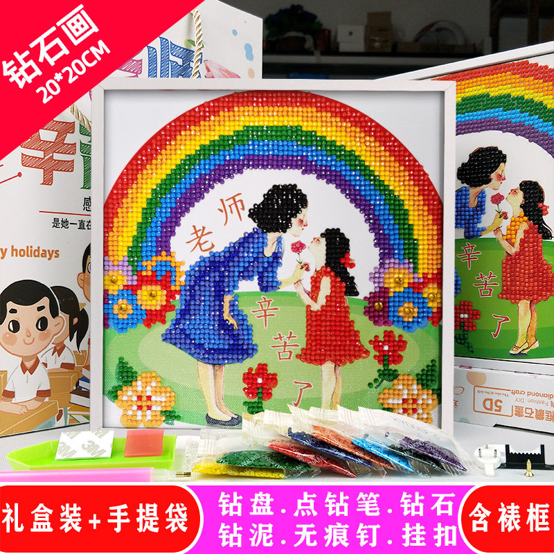 教师节儿童自制礼物小学生创意送男女老师礼物带裱框diy钻石画