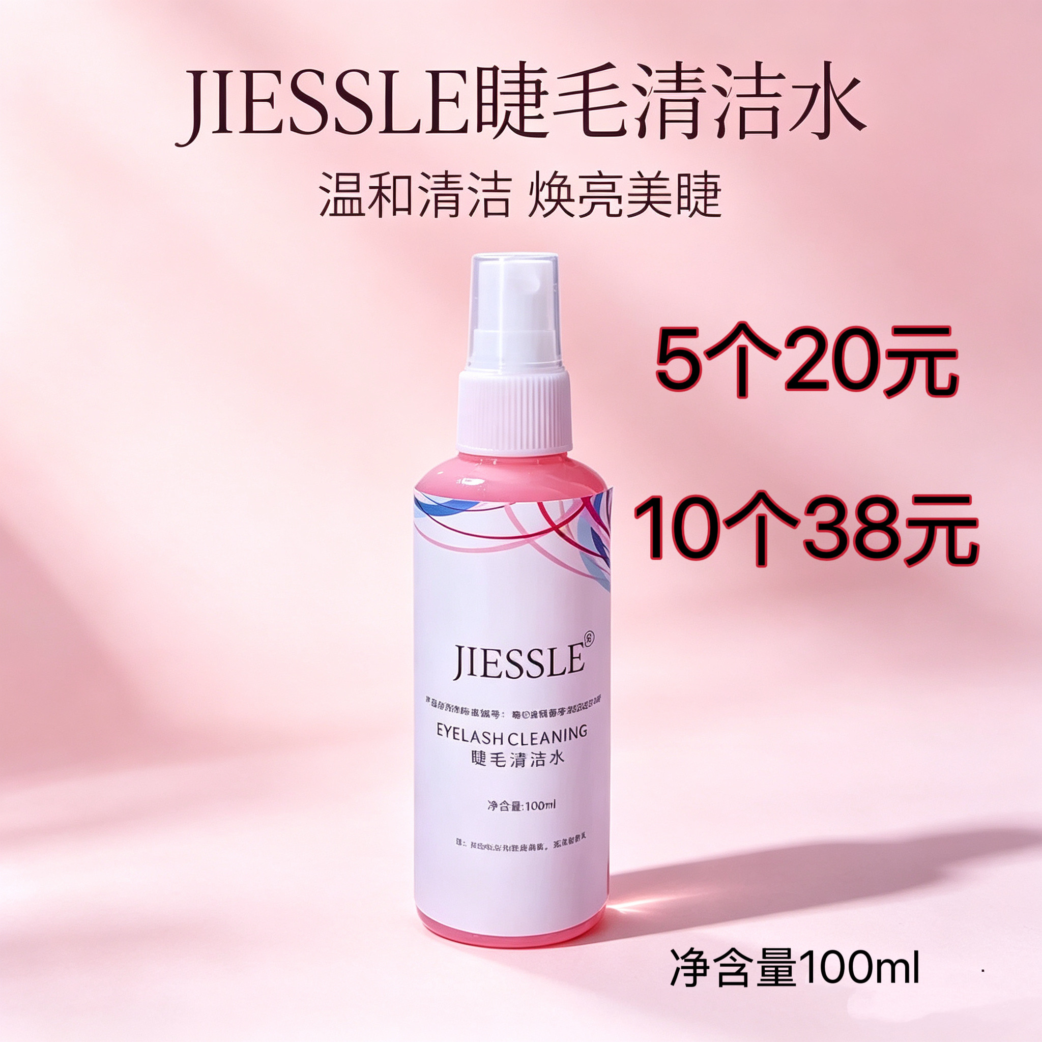 嫁接睫毛清洁液睫毛清洁剂美睫店专用嫁接假睫毛辅助工具100毫升