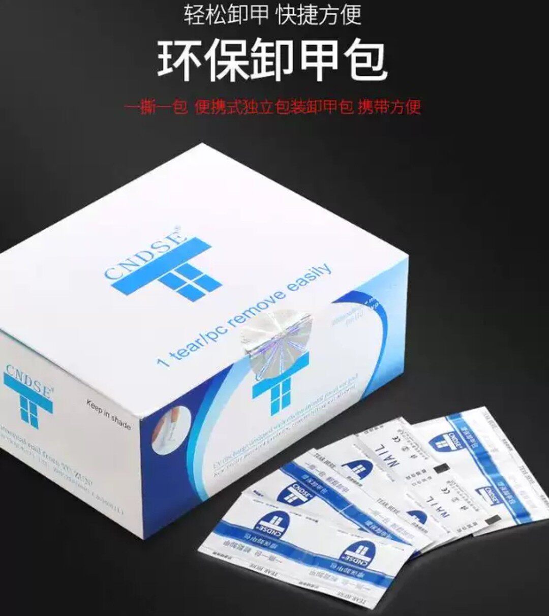 秒茜卸甲包美甲专用卸甲水免锡纸方便快速卸甲卸甲棉200片套装