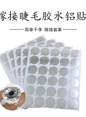 嫁接睫毛胶水锡纸垫片贴美睫一次性种植眼毛专用工具贴纸300片装