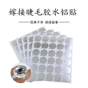 嫁接睫毛胶水锡纸垫片贴美睫一次性种植眼毛专用工具贴纸300片装