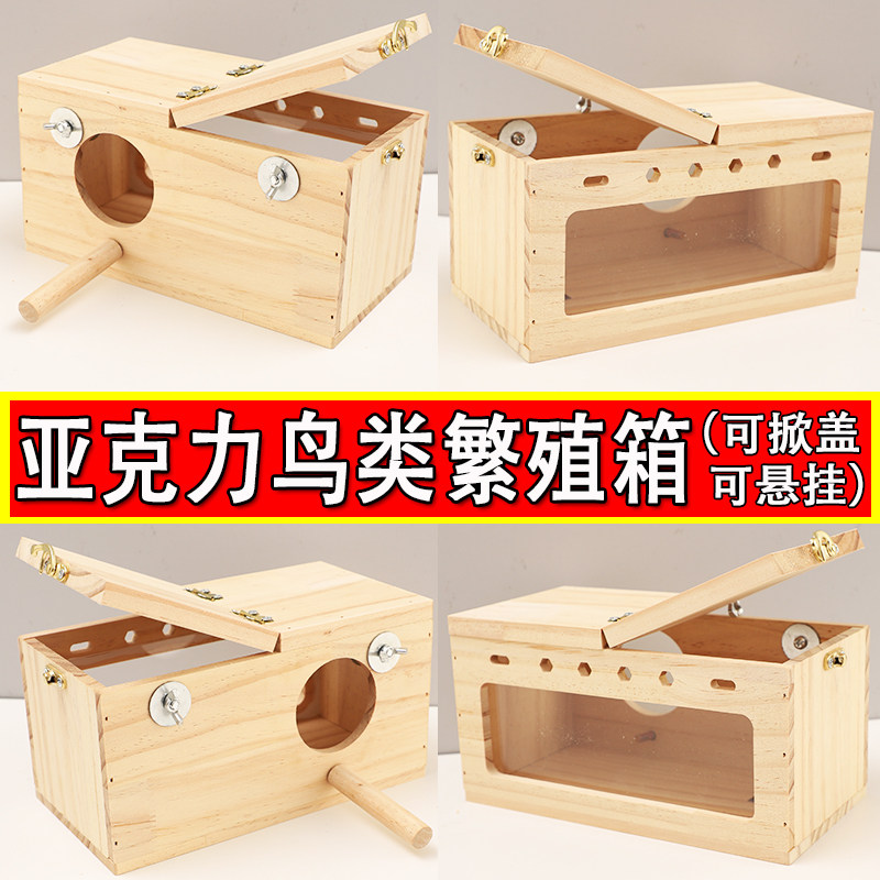 鸟窝鹦鹉房子木质保暖鹦鹉窝玄风虎皮牡丹鸟用透明繁殖箱鸟巢用品