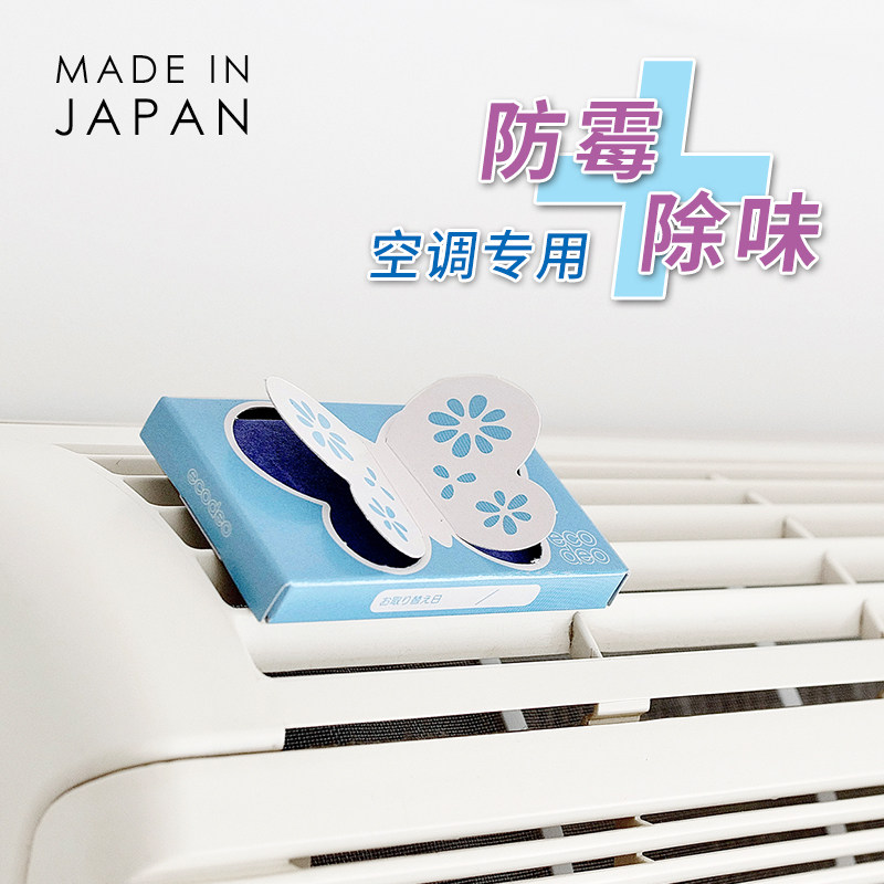 【6折秒杀】日本制空调除味剂蝴蝶去味纸空调口去霉味