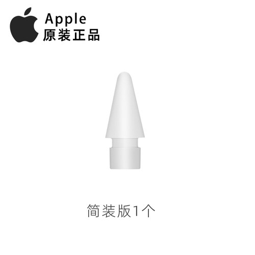 【1支装】原装Apple pencil笔尖苹果手写笔笔头1代/2代通用