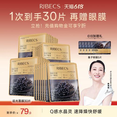 RIBeCS/伊贝诗鱼子酱舒缓保湿水润贴片面膜精华降燥追光面膜