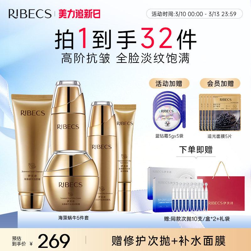 伊贝诗海藻蜗牛水乳秋冬护肤品套装补水保湿抗皱淡纹官方正品