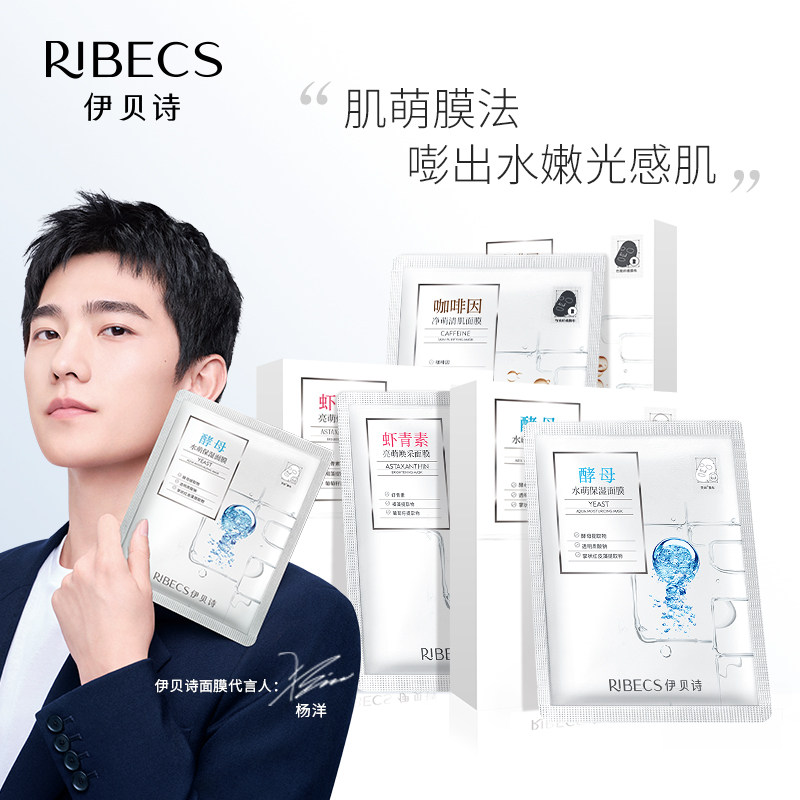 【杨洋同款】伊贝诗虾青素酵母咖啡因肌萌面膜补水保湿清洁面膜