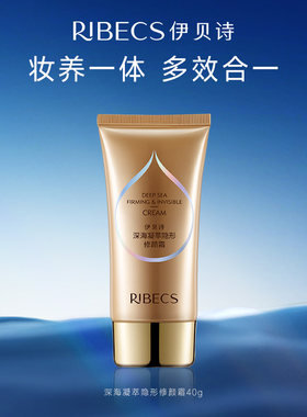 伊贝诗防晒修颜深海凝萃修颜霜