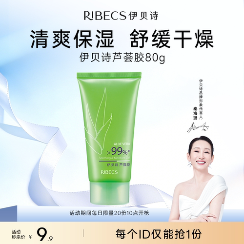 伊贝诗芦荟胶80g补水保湿