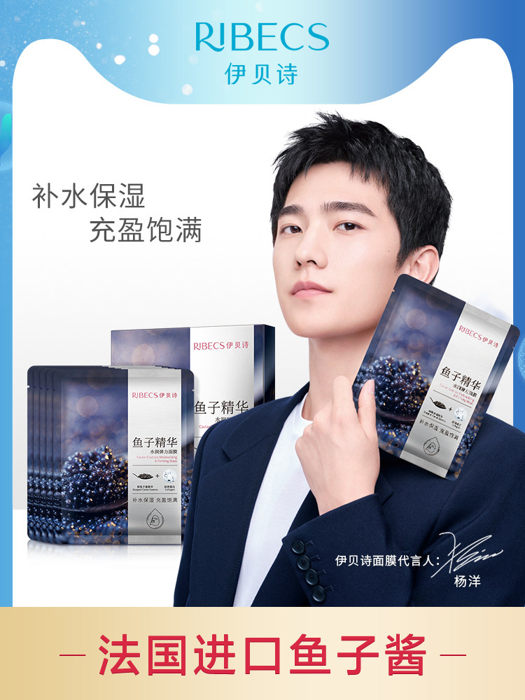【杨洋同款】伊贝诗鱼子精华水润弹力面膜胶原蛋白补水保湿修护