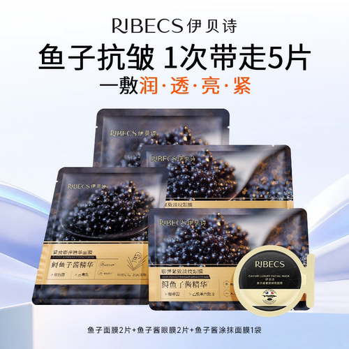 【秒杀】伊贝诗鱼子保湿组合面膜限量福利试用