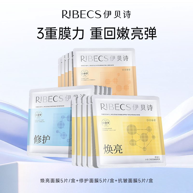 RIBeCS/伊贝诗小分子双抗焕亮面膜修护补水保湿提亮肤色紧致抗皱