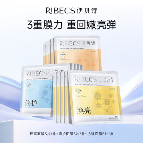 RIBeCS/伊贝诗小分子双抗焕亮面膜修护补水保湿提亮肤色紧致抗皱