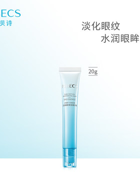 伊贝诗纯净水嫩眸眼部精华液补水保湿滋润淡化细纹精华