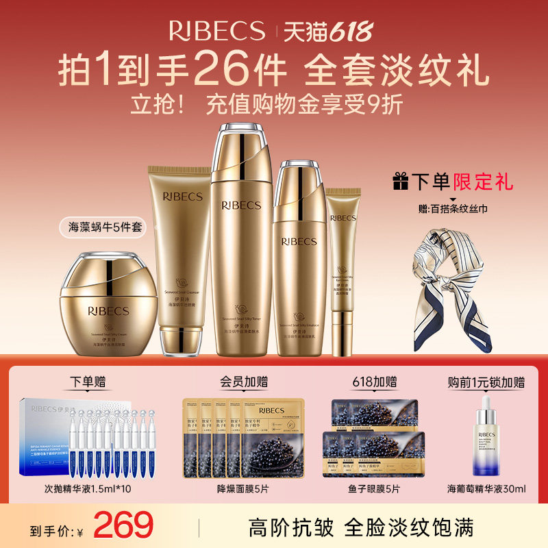 【618狂欢购】伊贝诗海藻蜗牛水乳春护肤品套装补水保湿抗皱淡纹