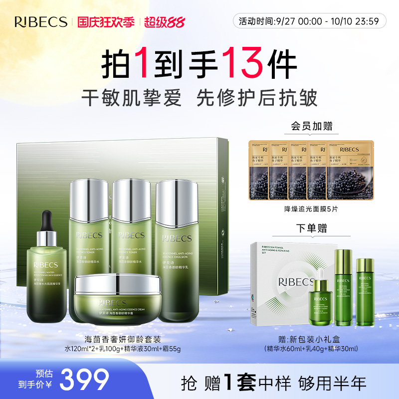 伊贝诗海茴香抗皱紧致护肤套装