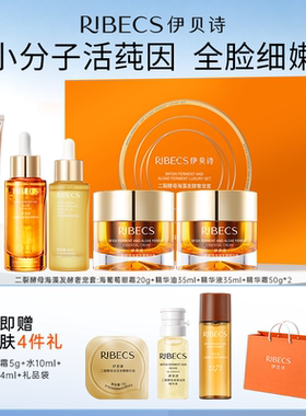 伊贝诗小分子发酵抗皱紧致礼盒